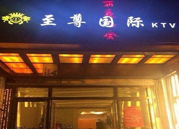 淅川哪个KTV真空陪酒妹子服务好-至尊国际KTV消费价格服务点评