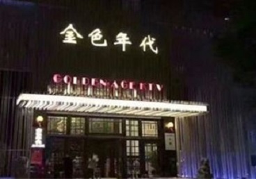 淅川KTV陪唱公主哪家最便宜-金色年代KTV便宜消费点评