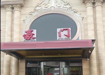 淅川哪个KTV真空最好玩-豪门国际KTV消费真空服务点评